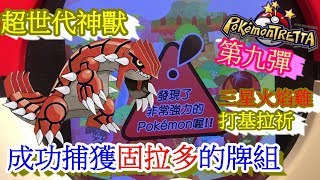 第九彈 成功捕獲四星固拉多的牌組~三星火焰雞打基拉祈~ Pokémon Tretta 【神奇寶貝卡匣#285】