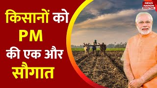 PM Kisaan Nidhi Scheme: किसानों को PM की एक और सौगात | Farmers | PM Narendra Modi | News Nation