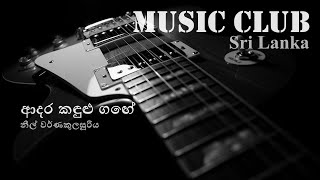 Neil Warnakulasooriya - Adara kandulu gange | නීල් වර්ණකුලසූරිය - ආදර කඳුළු ගඟේ