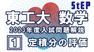 【東京工業大学 数学入試問題解説】2023年度[１]