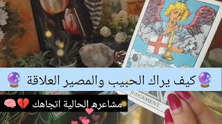 مصير العلاقة مع حبيب القلب 🔔 كيف يراك 🔮 مشاعره ✨ خطواته القادمة المحتملة 🔊 #تاروت #روحانيات