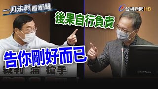 為高端再槓上！曾銘宗嗆「告你剛好而已」 薛瑞元：後果自行負責【一刀未剪看新聞】