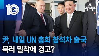 尹, 내일 UN 총회 참석차 출국…북러 밀착에 경고? | 뉴스TOP 10