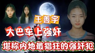 内地最猖狂强奸犯王善宇，大巴车上对三名美女进行多次侵犯，40多名乘车看着无人敢管。