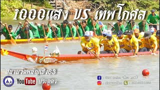 1000แสง vs เทพโกศล   เรือ 30 ฝีพาย สนามวัดพนัญเชิง63