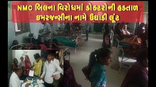 Banaskantha: Tharad માં NMCBill ના વિરોધમાં Doctors ની હડતાળ,  Emergency નામે લૂંટ