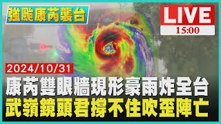 康芮雙眼牆現形豪雨炸全台  武嶺鏡頭君撐不住吹歪陣亡LIVE｜1500強颱康芮襲台｜TVBS新聞