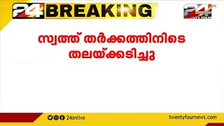 സ്വത്ത് തർക്കം; കോഴിക്കോട് അനുജന്റെ മർദ്ദനമേറ്റ് ജ്യേഷ്ഠൻ മരിച്ചു