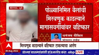 Dhule मध्ये  गावात बैलांची मिरवणूक काढल्याने मागासवर्गीयांवर बहिष्कार टाकण्यात आल्याचा प्रकार समोर