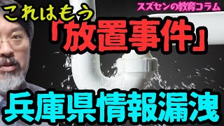 スズセンの教育コラム６２５「兵庫県情報漏洩：放置事件」