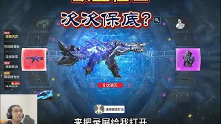 【使命召唤手游】难道就我所有神话都保底吗？#使命激励计划 #CODM神话级格雷556 #CODM凉瓜煎蛋