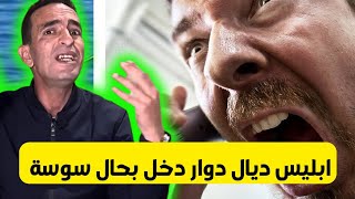 ابليس دوار....نهار دخل لدوار خربقو