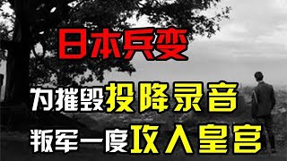 日本投降內幕揭秘：為摧毀日本天皇的投降錄音，叛軍一度攻入皇宮