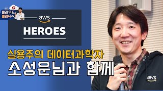 실용주의 데이터과학자 소성운님과 함께 - AWS Hero 특집 :: 차니의 #클라우드클리닉