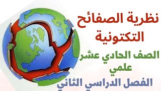 نظريه الصفائح التكتونية - الصف الحادي عشر #علمي #علوم #جولوجيا - الفصل الدراسي الثاني