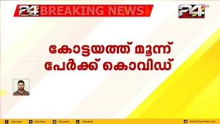 കോട്ടയം ജില്ലയിൽ ഇന്ന് 3 പേർക്ക് കൊവിഡ് | Kottayam District reports 3 new COVID cases | 08 May