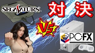 セガサターン vs PC-FX　画質対決　6作品