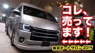 300万円のカスタム代が実質タダ！？豪華ハイエース中古車をご紹介！！