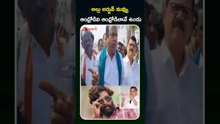 అల్లు అర్జున్ నువ్వు ఆంధ్రోడివి ఆంధ్రోడిలానే ఉండు- నిజామాబాద్ రూరల్ కాంగ్రెస్ ఎమ్మెల్యే భూపతి రెడ్డి