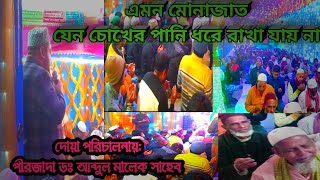 লক্ষ লক্ষ জাকেরদের কান্নায়। আমিন আমিন ধ্বনিতে মুখরিত এনায়েতপুর শরীফ।মোনাজাত যেন চোখের পানি চলে আসে