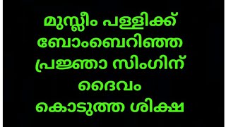 മുസ്ലീം പള്ളിയ്ക്ക് ബോംബെറിഞ്ഞ പ്രജ്ഞാ സിംഗിന് ദൈവത്തിന്റെ കടുത്ത ശിക്ഷ !!