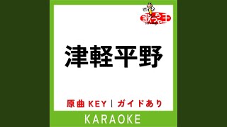 津軽平野 (カラオケ) (原曲歌手:千昌夫)