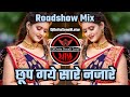 Chup Gaye Sare Nazare ।। छूप गये सारे नजारे ।। Roadshow Mix ।। Hindi Dj Song ।। DjDattaSonaliLatur