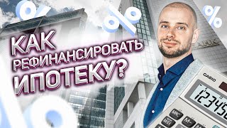 Как РЕФИНАНСИРОВАТЬ ипотеку? Выгодно или нет?