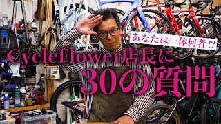 【質問コーナー】NG無し！店長が30個の質問に答えます！／MTB ロードバイク 自転車屋さん