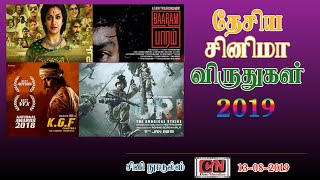 66th National Film Awards 2019 | Complete Winners List|Uri:The Surgical Strike | KGF| Keerthy Suresh