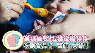 《爸媽過敏 要延後讓寶寶吃副食品  醫師：大錯！》【專家幫解答】《育兒新知》│寶貝幫TV