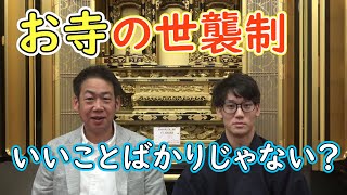 お寺の世襲制のメリットは？世襲制は悪か？【お寺の窓口　遠島光顕】