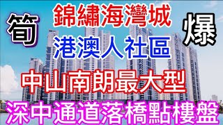 中山樓盤 錦繡海灣城 航拍南朗最大社區 一百萬買三房 首付29萬 深中通道落橋點 即買即收樓 報名睇樓熱線:5982-1533