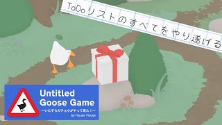 全てをクリア後のご褒美【Untitled Goose Game ～いたずらガチョウがやってきた！】ゲーム紹介＆攻略