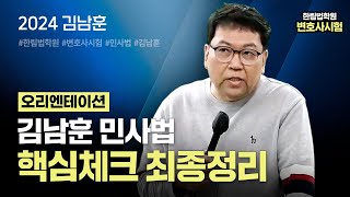 [변호사시험] 2024 김남훈 민사법 파이널