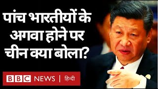 India China LAC Tensions : Arunachal Pradesh से 5 Indians के अगवा होने पर चीन क्या बोला? (BBC Hindi)