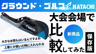 【グラウンド・ゴルフ】大会会場で新商品比較してみた【千葉県編】