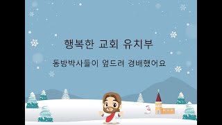 행복한교회 유치부예배 (2020.12.20)