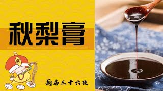 【厨房三十六技】秋梨膏