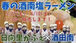 酒南塩ラーメン 酒田南高校食育調理コース　日向里かふぇ×酒田南 【無印良品プロデュース＆もっけだのフードサービス監修】