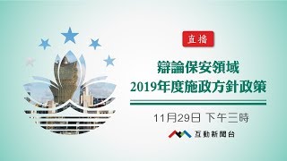 辯論保安領域2019年度施政方針政策