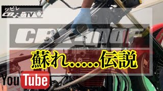 [CBRるTV]さぁ蘇れ伝説　CBXは眠りから覚めるのか