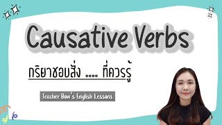 Causative Verbs 