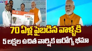 5 Lakh Free Annual Health insurance For Above 70 Years Age People | PM Narendra Modi | TV5 News