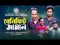 বেনিফিট জামাল | Benifit Jamal |  Bangla Comedy Natok | Kuakata Multimedia