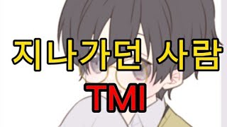 100% 한개는 모르는 지나가던 사람 TMI