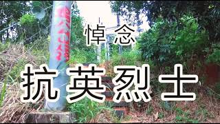 ［香港歷史］ 悼念抗英烈士 -  逢吉鄉 雞公嶺義塚