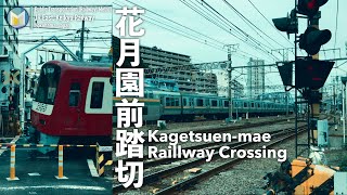 [4K]JR東日本 京浜急行 花月園前踏切 | JR East \u0026 Keikyu Railway Kagetsuen-mae Railway Crossing in 2016