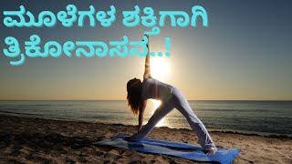 ಮೂಳೆಗಳ ಶಕ್ತಿಗಾಗಿ ತ್ರಿಕೋನಾಸನ..! | Sahaja Yoga | Ayush TV #yoga #trikonasana #ayushtv #bonestrength