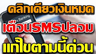 เตือนภัย ระวัง SMS ปลอม มีลิงก์ไปเว็บไซต์ปลอม วิธีแก้ไขทำตามนี้ ระวังคลิกเดียวเงินหมดเกลี้ยงบัญชี